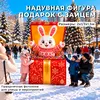 надувная фигура подарок с зайцем