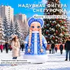 надувная фигура снегурочка мультяшная