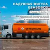 надувной бензовоз