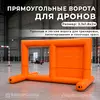 прямоугольные ворота для дронов