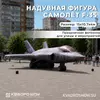 надувная фигура самолет F-35