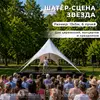шатер сцена звезда