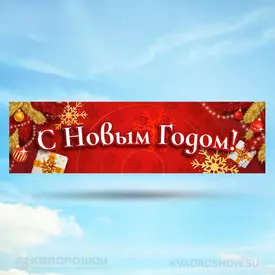 Растяжка С Новым Годом вариант 2