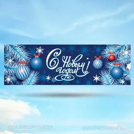 Растяжка С Новым Годом вариант 10