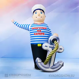 Надувной Премиум Моряк с якорем