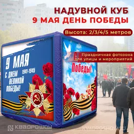 надувной куб 9 мая