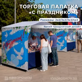 торговая палатка с праздником