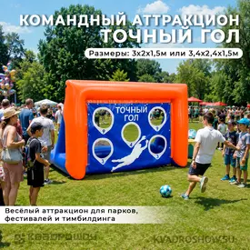 командный аттракцион точный гол принт