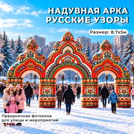 надувная арка русские узоры