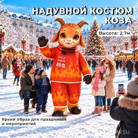 надувной костюм коза