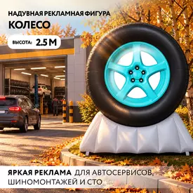 рекламное надувное колесо
