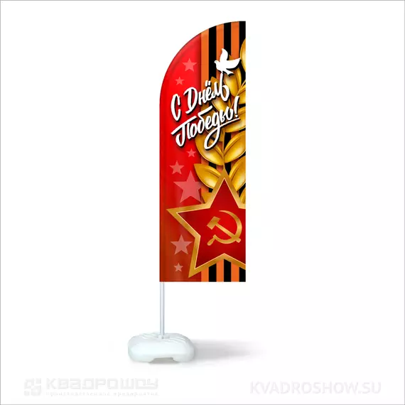 Флаг Виндер Парус на День Победы