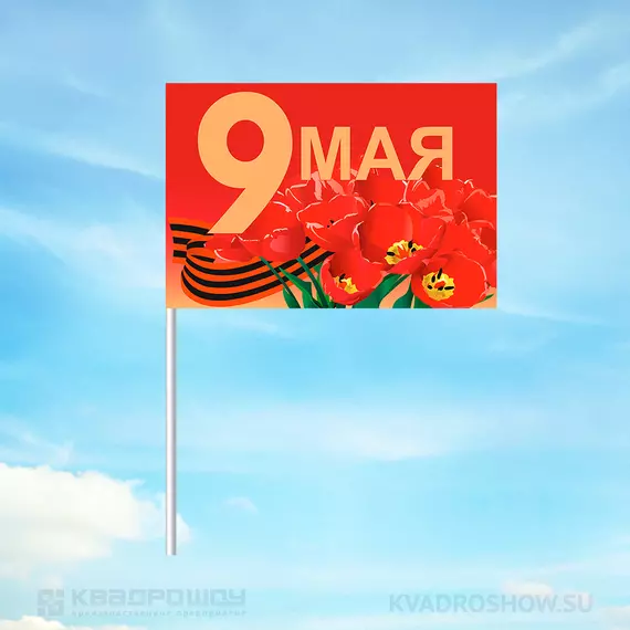 Флажок на палочке 9 мая Вариант 3