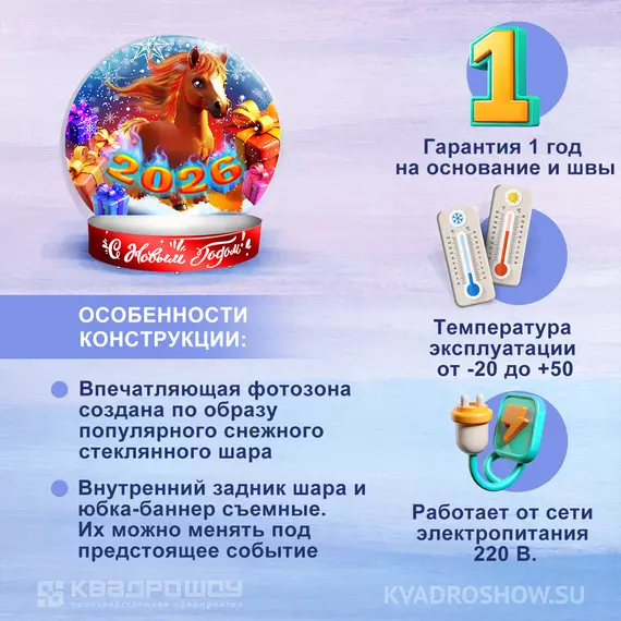 Надувной Чудо-Шар с лошадью для новогоднего оформления