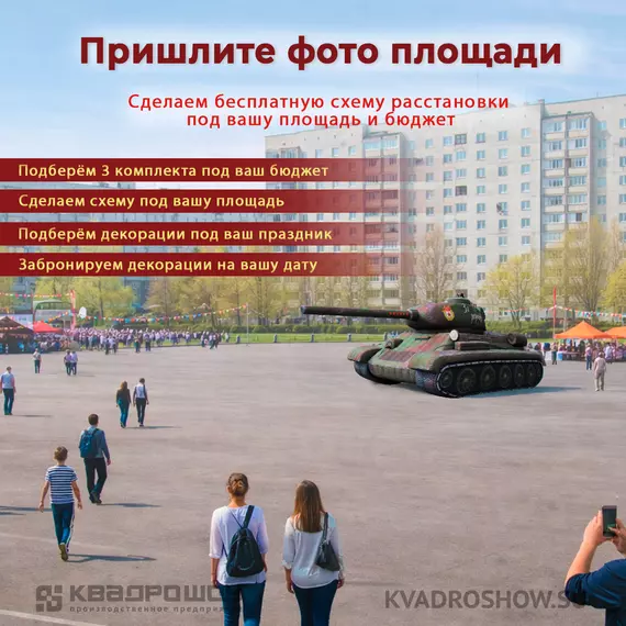 Надувной макет танка Т-34Отзыв о надувной фигуре танк Т-34