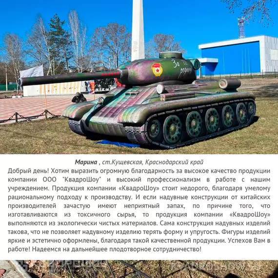 Отзыв о надувной фигуре танк Т-34