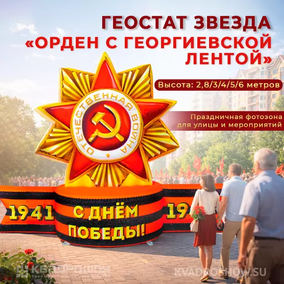 Надувная фигура Геостат звезда "Орден с георгиевской лентой"