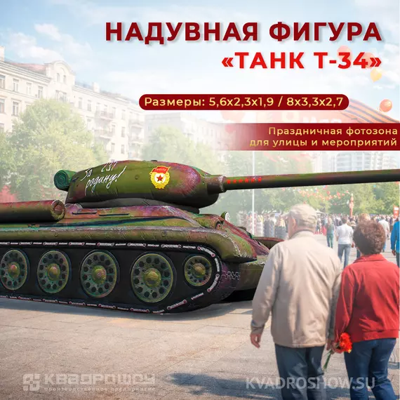 Надувной макет танка Т-34