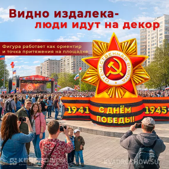 Геостат звезда надувной на 9 мая