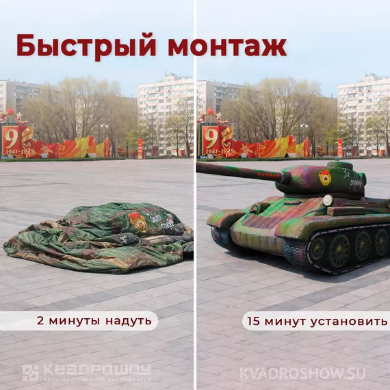 Монтаж надувного танка Т-34