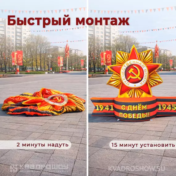 Монтаж надувной фигуры геостат звезда "Орден с георгиевской лентой"