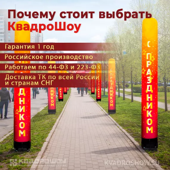 надувная фигуры колонна 9 мая