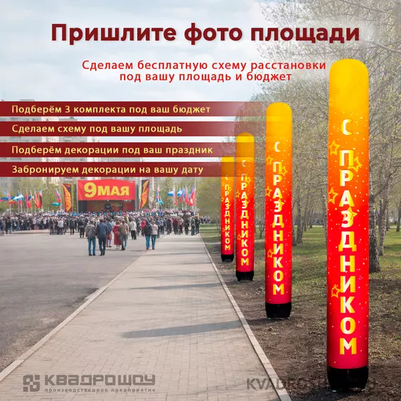 надувная колонна на 9 мая