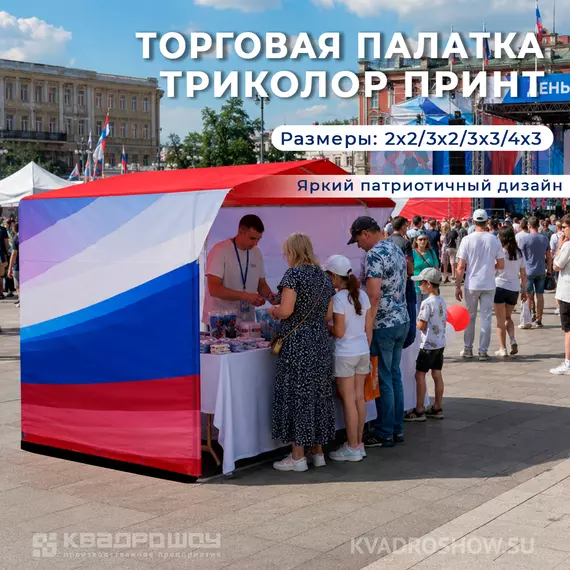 каркасная палатка принт триколор