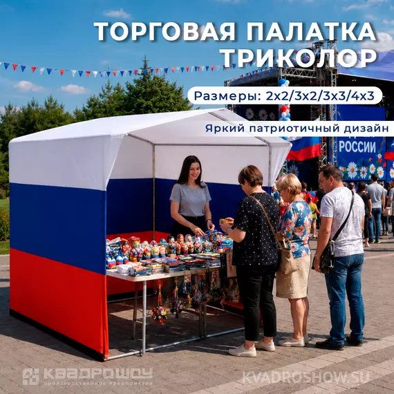 каркасная палатка триколор