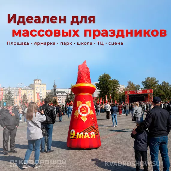 Надувная стела с пламенем ко Дню Победы