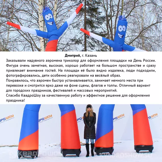 рекламный аэромен триколор