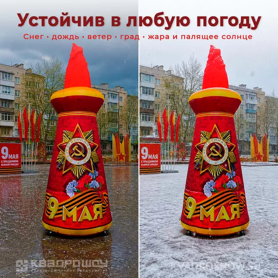 надувная стела с вечным огнем на 9 мая