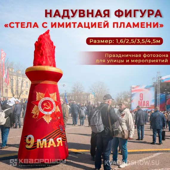 Надувная стела с имитацией пламени на мероприятии