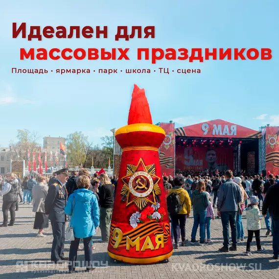 надувная фигура 9 мая с вечным огнем