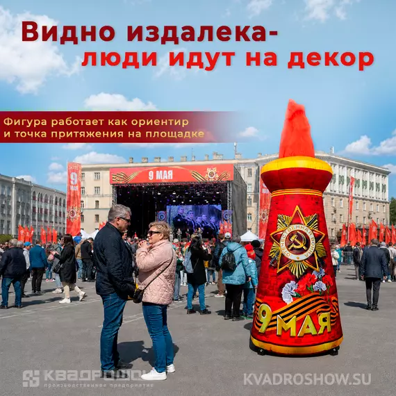 фигура стела надувная на 9 мая с имитацией пламени