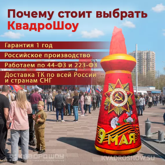 надувная фигура на 9 мая с вечным огнем