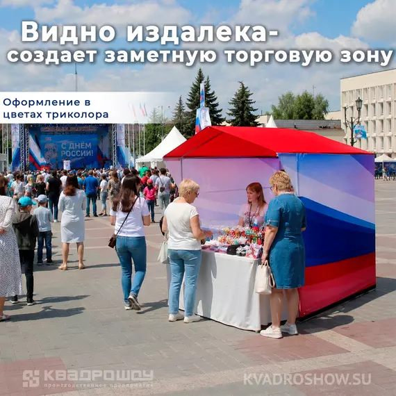 торговая палатка принт триколор