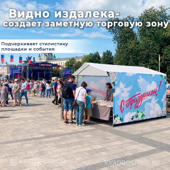 торговая палатка с праздником