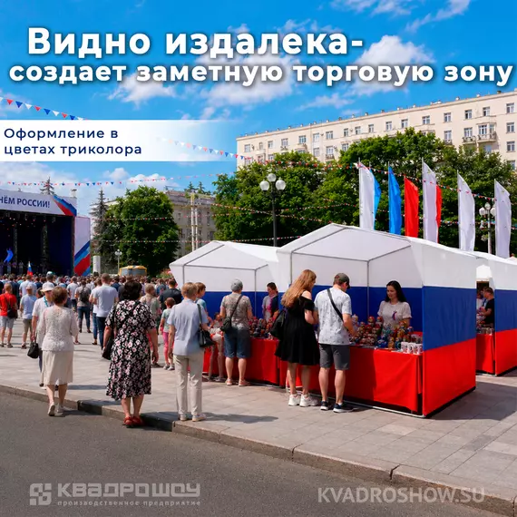 торговая палатка триколор