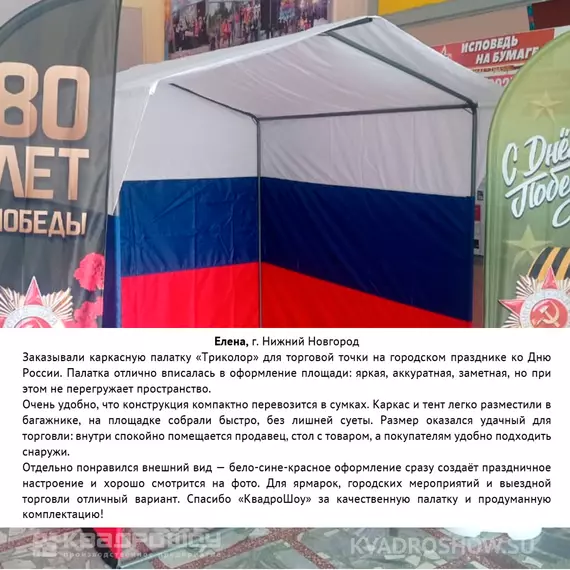 патриотическая палатка триколор