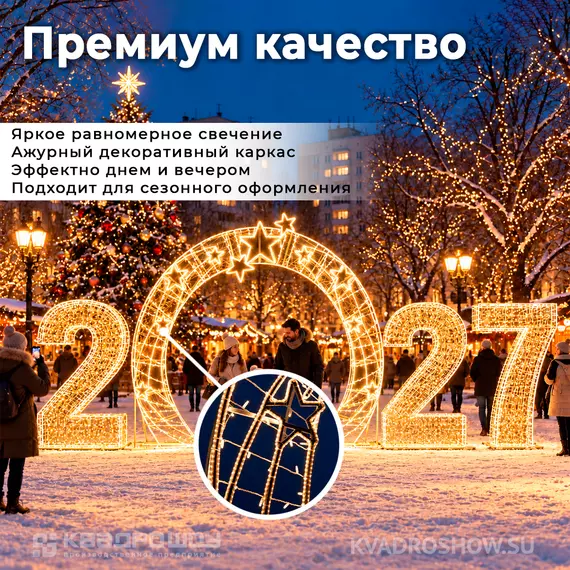 композиция цифры с аркой звезды
