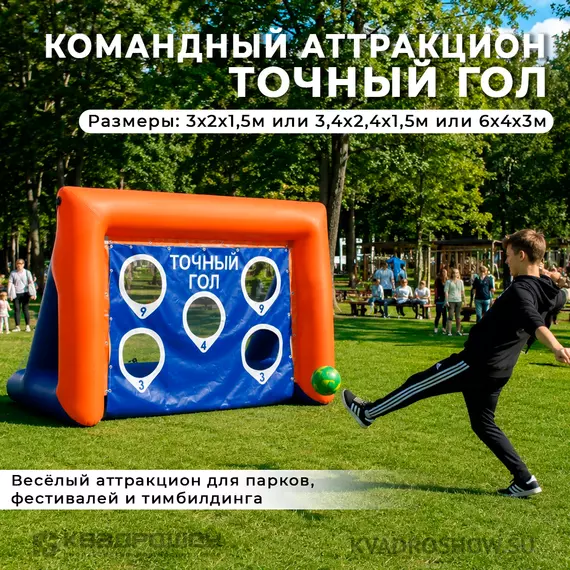 командный аттракцион точный гол