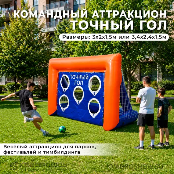 командный аттракцион точны гол