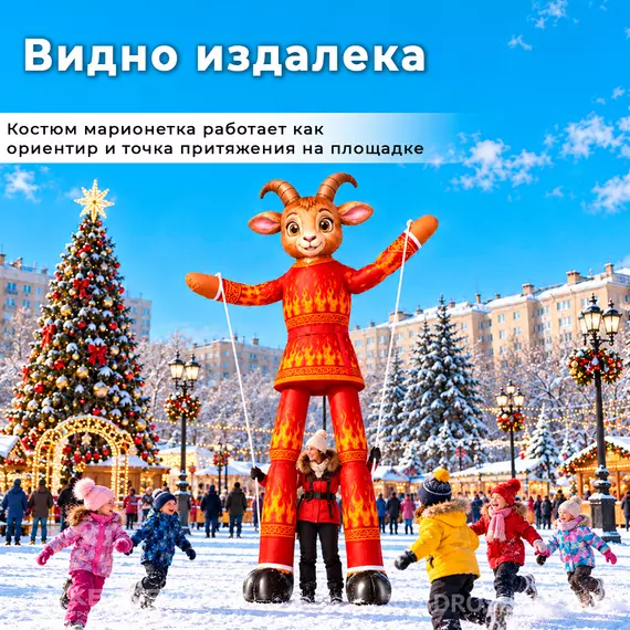 костюм марионетка коза