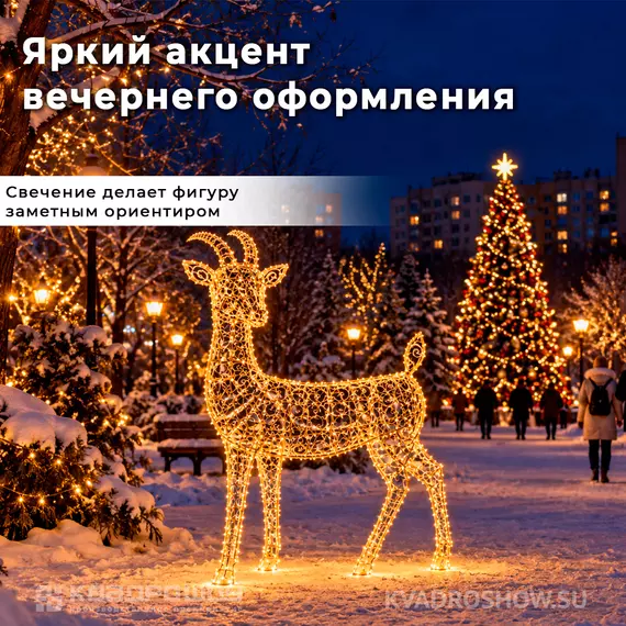 коза светодиодная