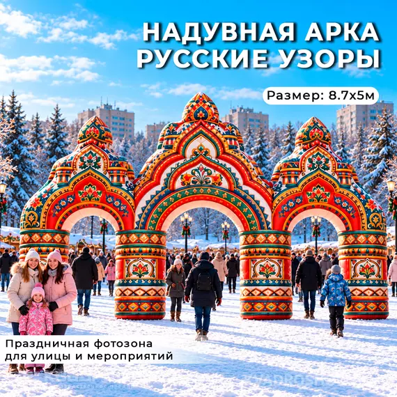 надувная арка русские узоры