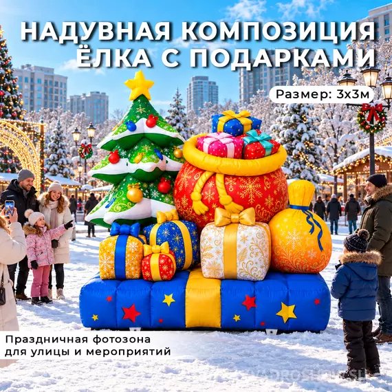 надувная елка с подарками