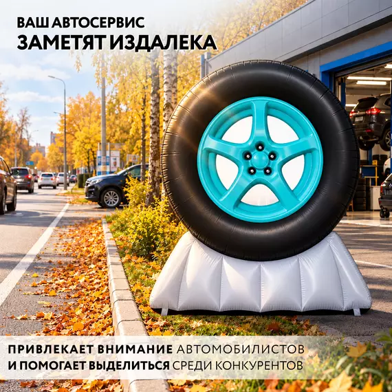 надувная фигура колесо