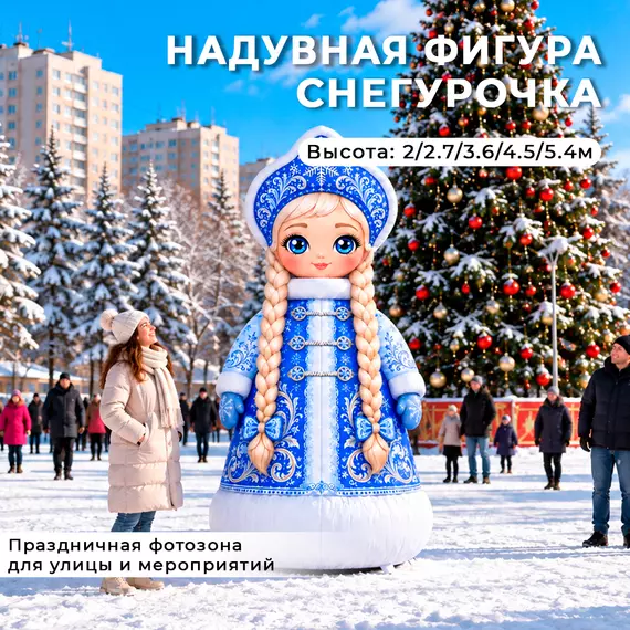 надувная фигура снегурочка мультяшная