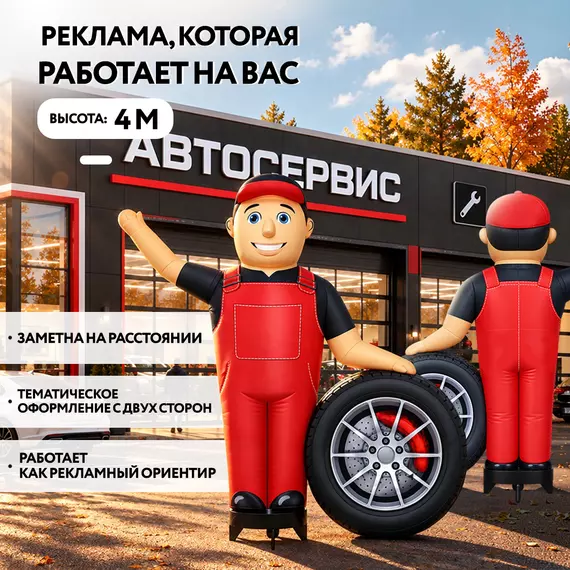надувная фигура автомеханик